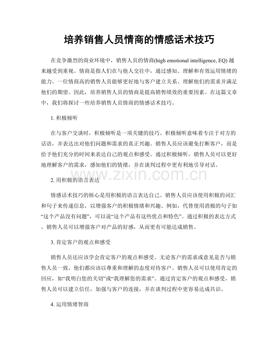 培养销售人员情商的情感话术技巧.docx_第1页