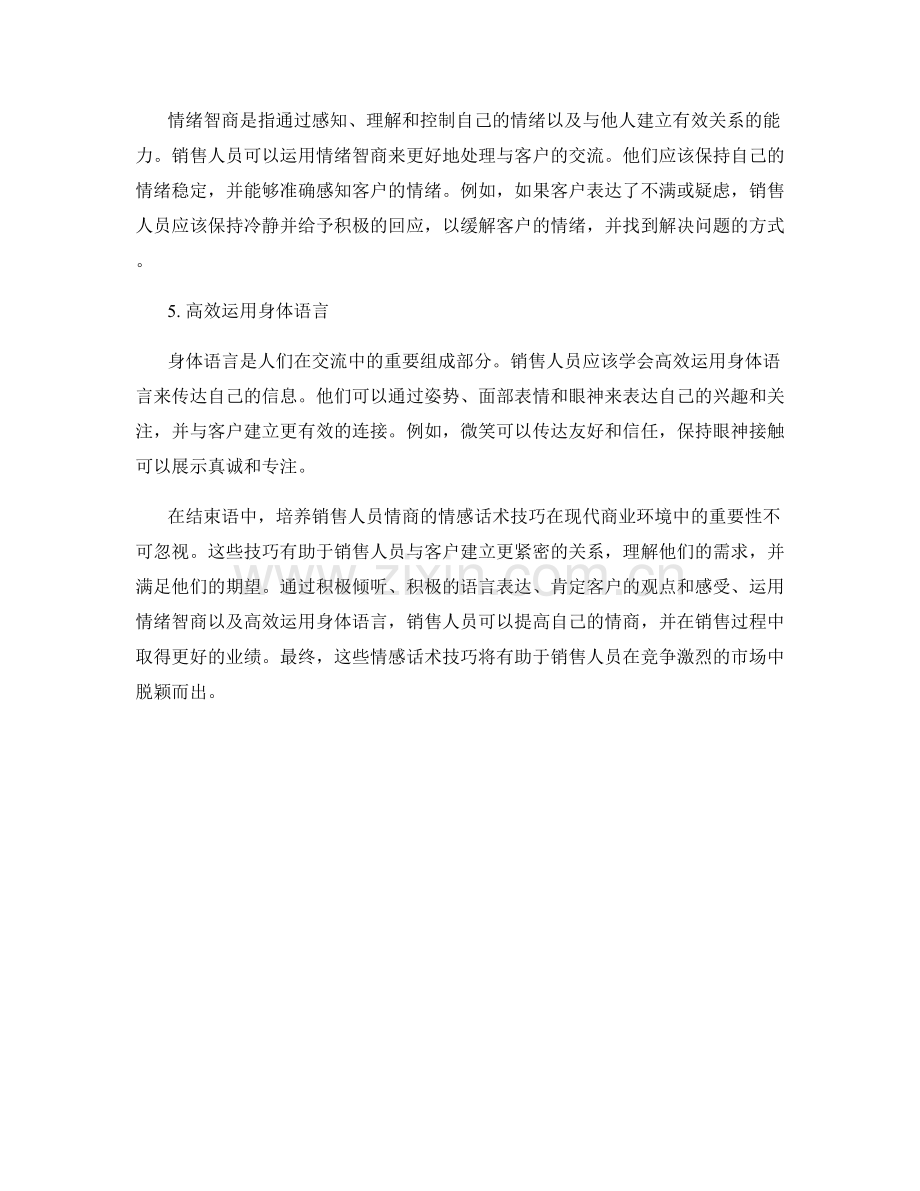 培养销售人员情商的情感话术技巧.docx_第2页