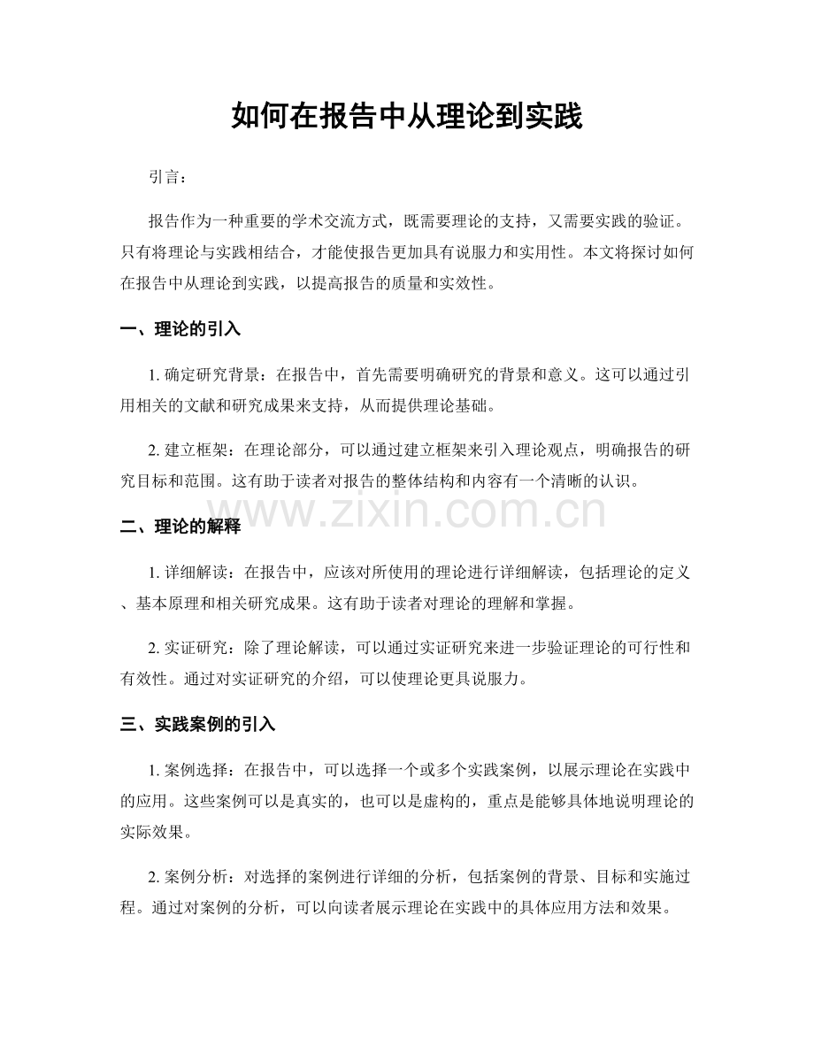 如何在报告中从理论到实践.docx_第1页