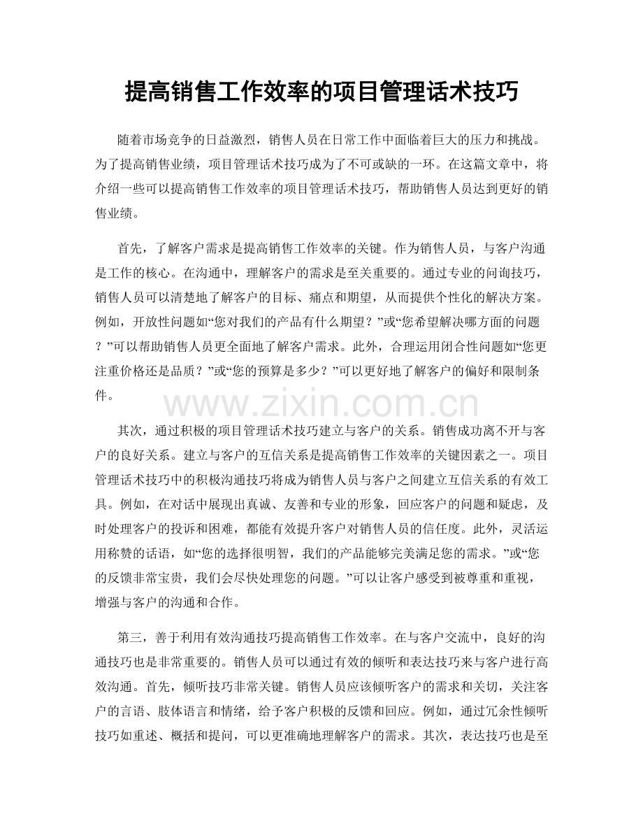 提高销售工作效率的项目管理话术技巧.docx_第1页