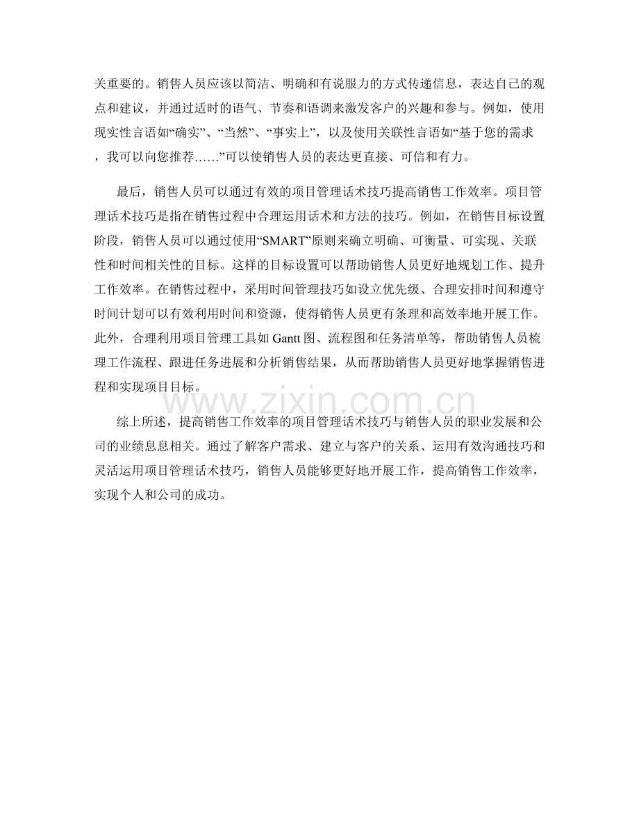 提高销售工作效率的项目管理话术技巧.docx_第2页