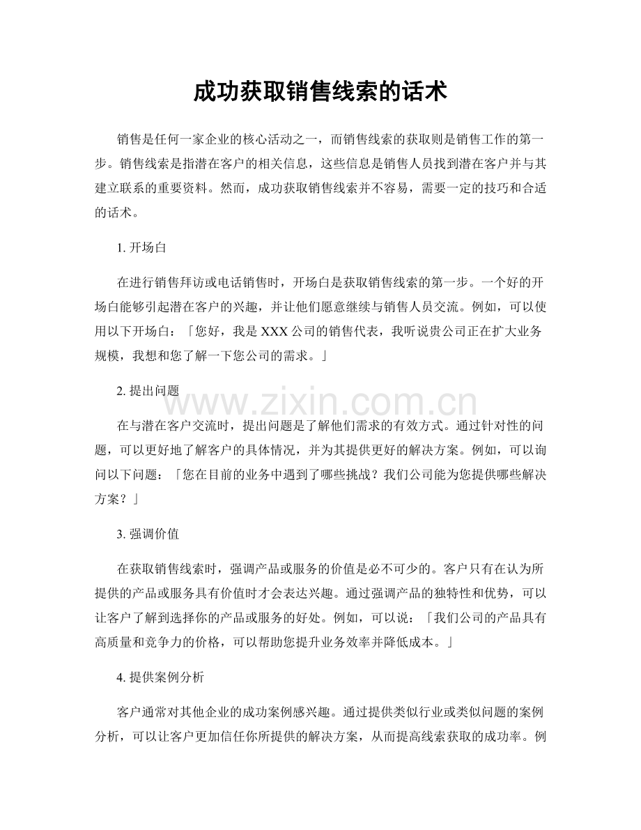 成功获取销售线索的话术.docx_第1页