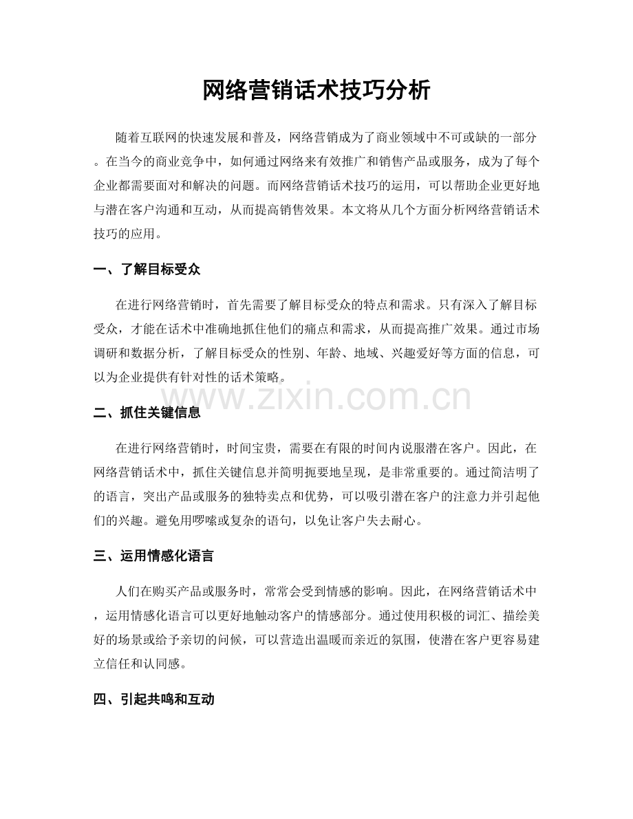 网络营销话术技巧分析.docx_第1页