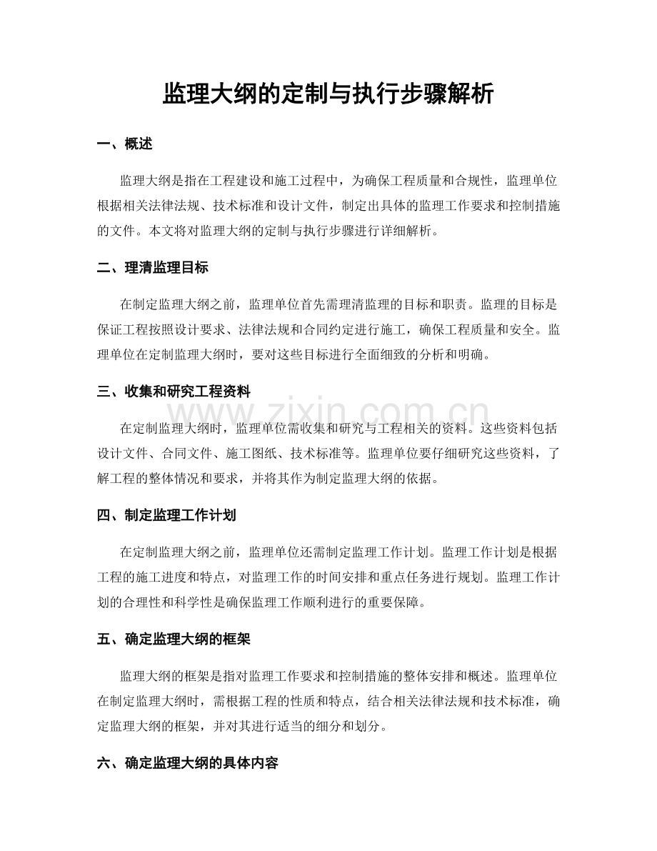 监理大纲的定制与执行步骤解析.docx_第1页