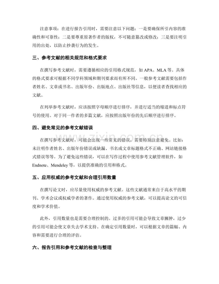 论文写作中的报告引用与参考文献.docx_第2页