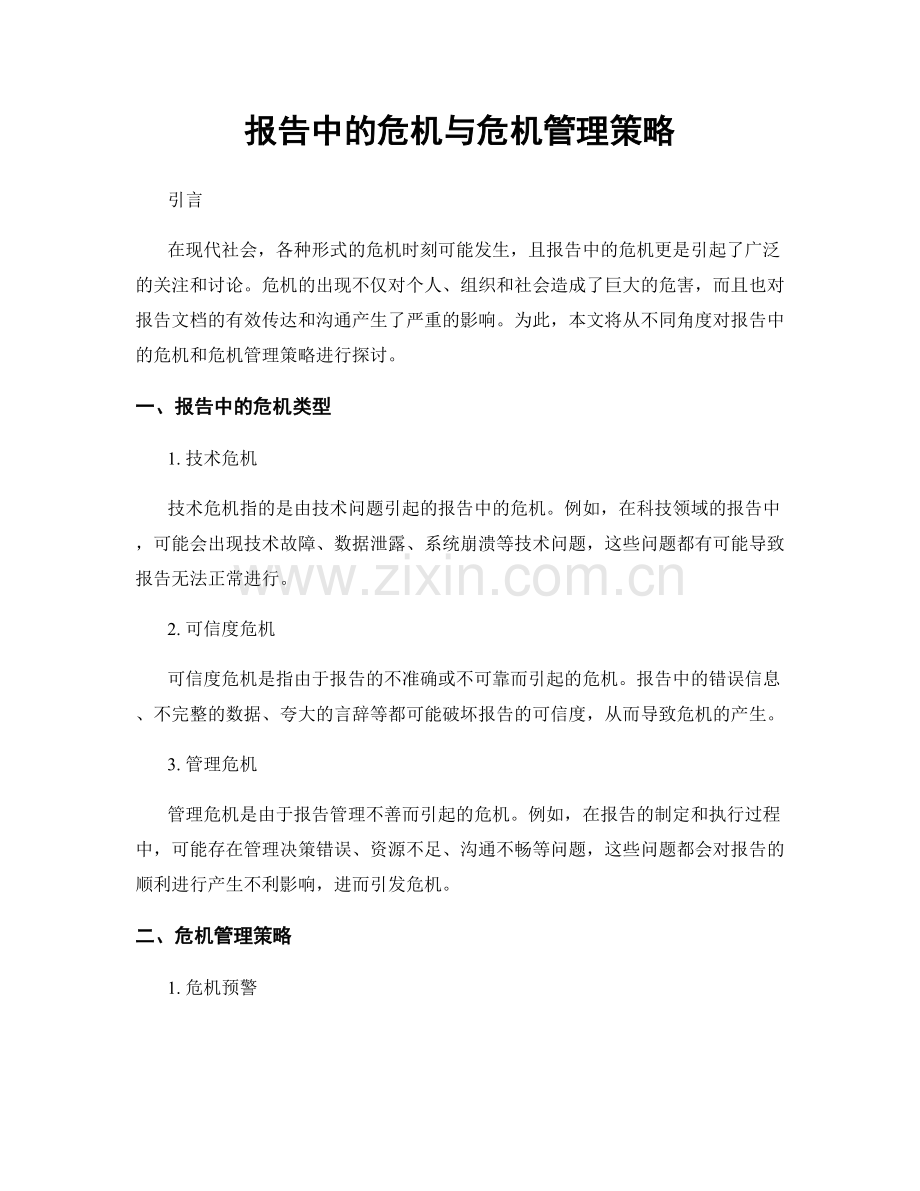 报告中的危机与危机管理策略.docx_第1页