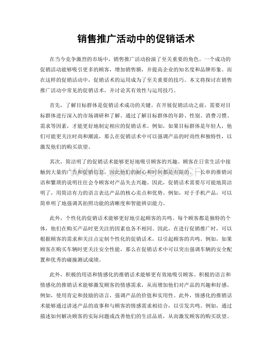 销售推广活动中的促销话术.docx_第1页