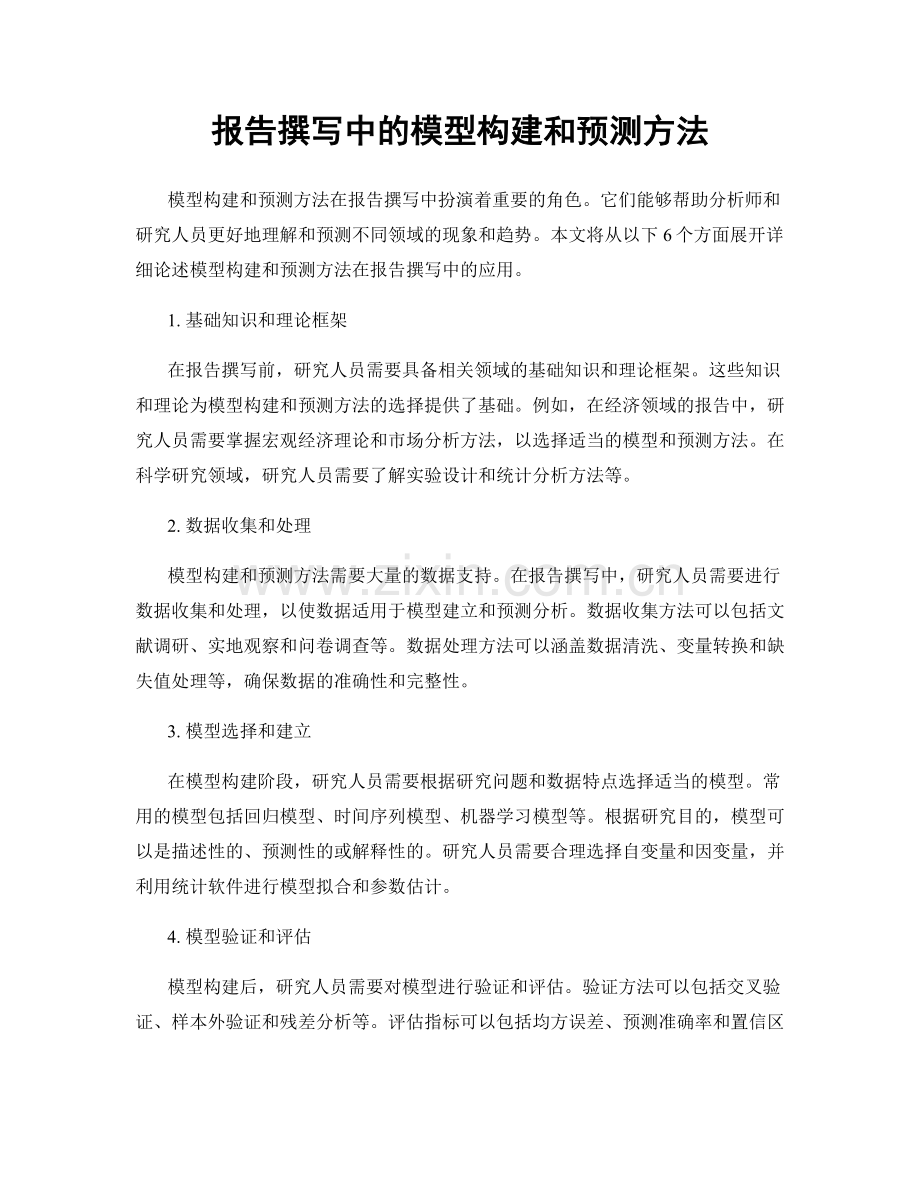 报告撰写中的模型构建和预测方法.docx_第1页