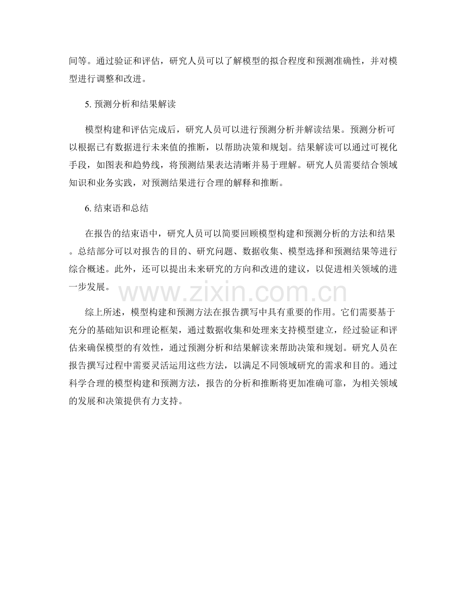 报告撰写中的模型构建和预测方法.docx_第2页