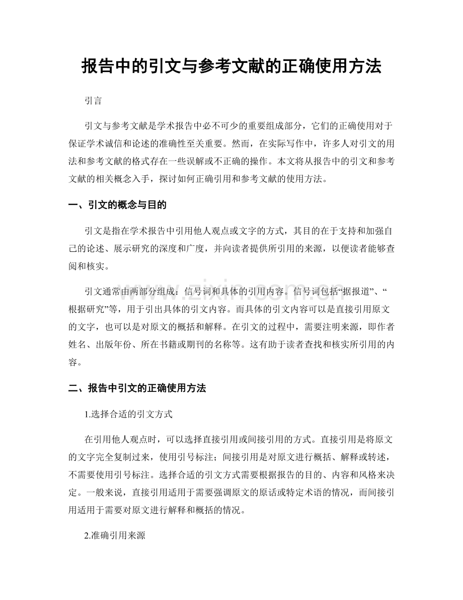 报告中的引文与参考文献的正确使用方法.docx_第1页