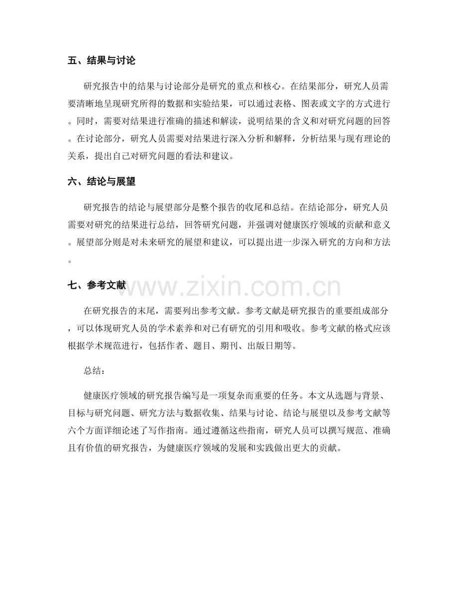 健康医疗领域研究报告写作指南.docx_第2页