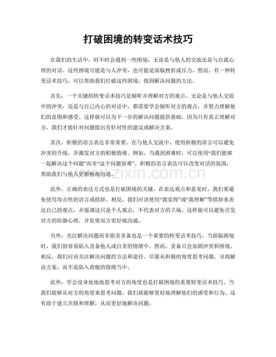 打破困境的转变话术技巧.docx_第1页