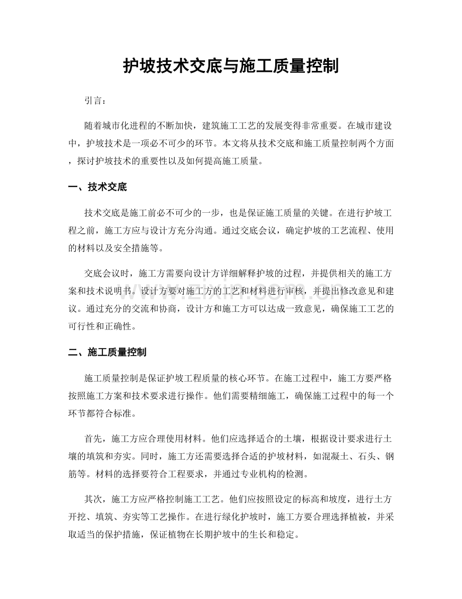 护坡技术交底与施工质量控制.docx_第1页