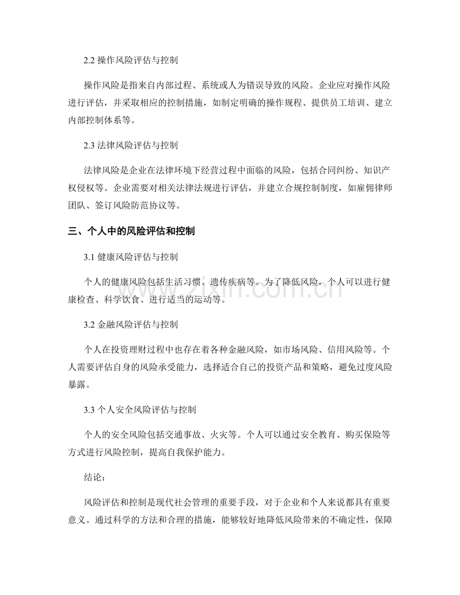 报告中的风险评估和控制.docx_第2页