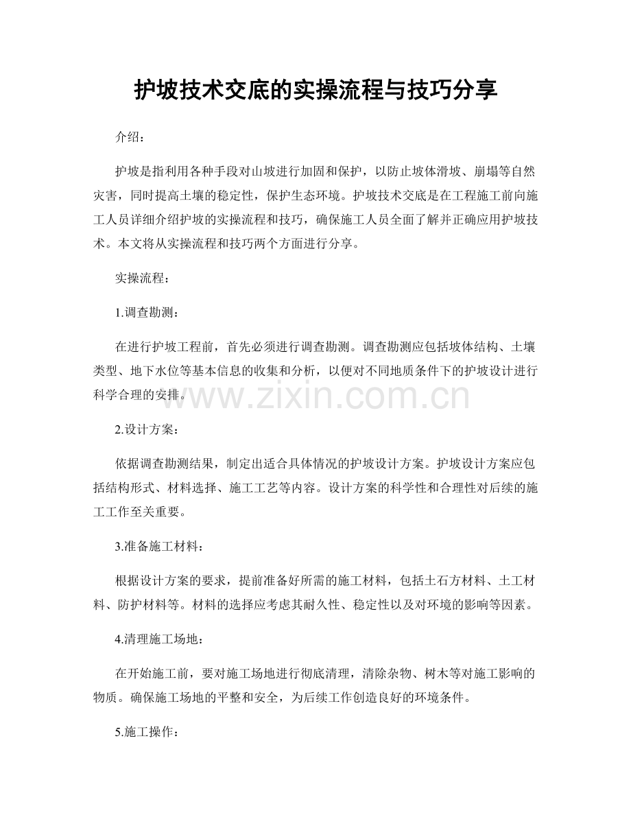 护坡技术交底的实操流程与技巧分享.docx_第1页