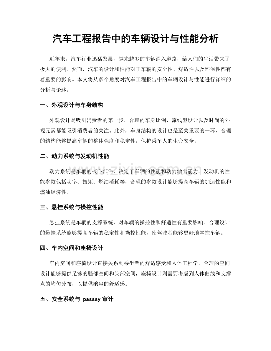 汽车工程报告中的车辆设计与性能分析.docx_第1页