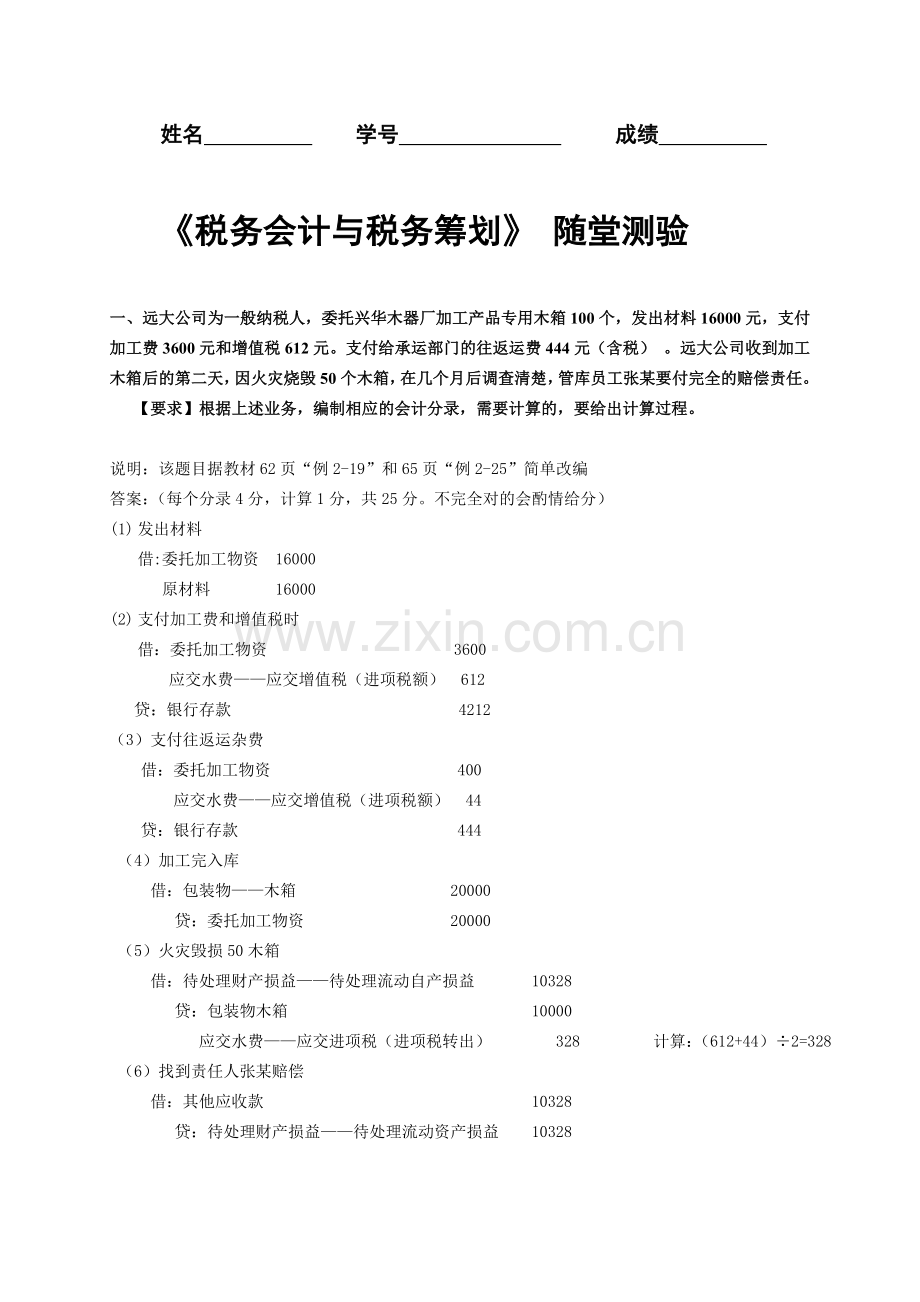 税务会计和税务筹划随堂测验及答案.doc_第1页