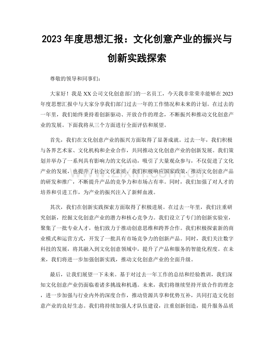 2023年度思想汇报：文化创意产业的振兴与创新实践探索.docx_第1页