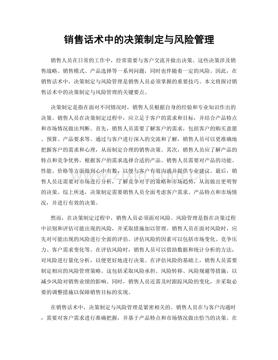 销售话术中的决策制定与风险管理.docx_第1页