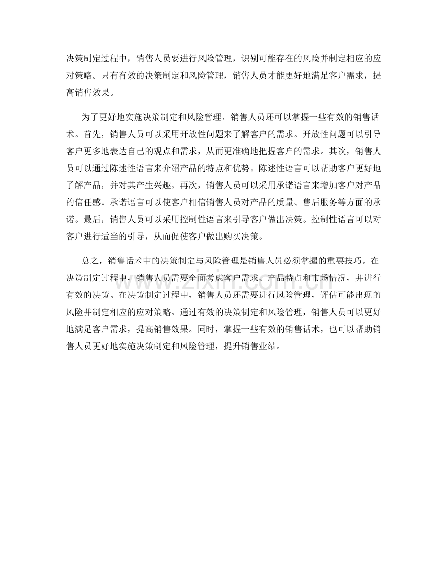 销售话术中的决策制定与风险管理.docx_第2页