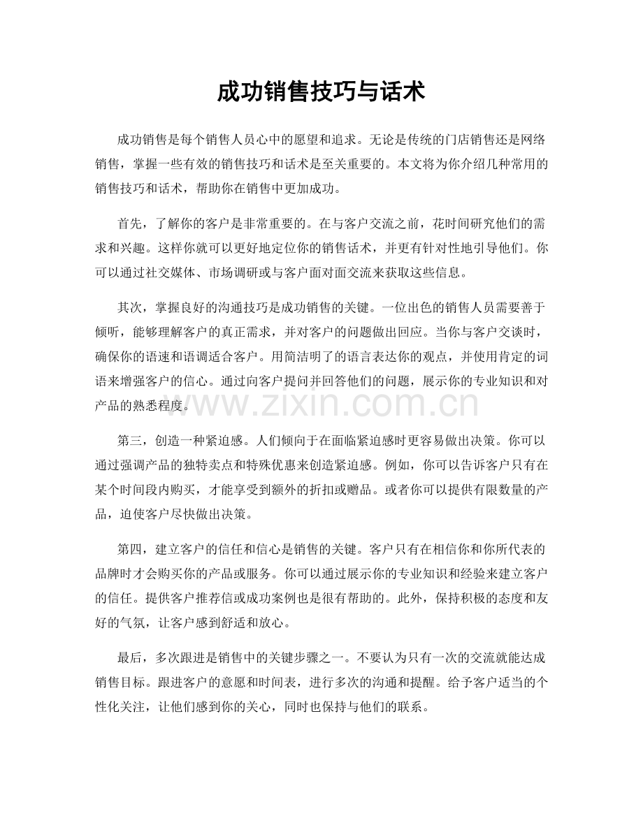 成功销售技巧与话术.docx_第1页