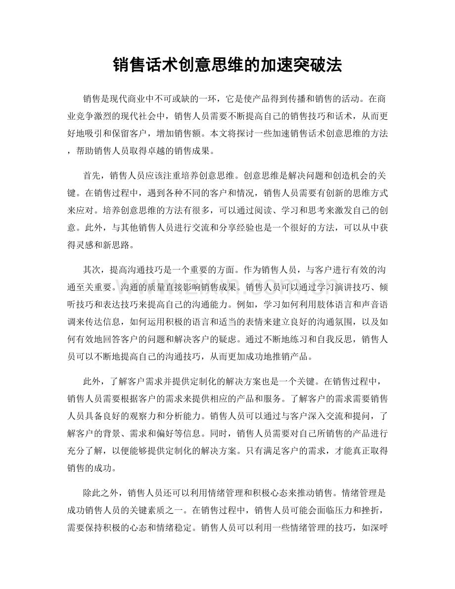 销售话术创意思维的加速突破法.docx_第1页