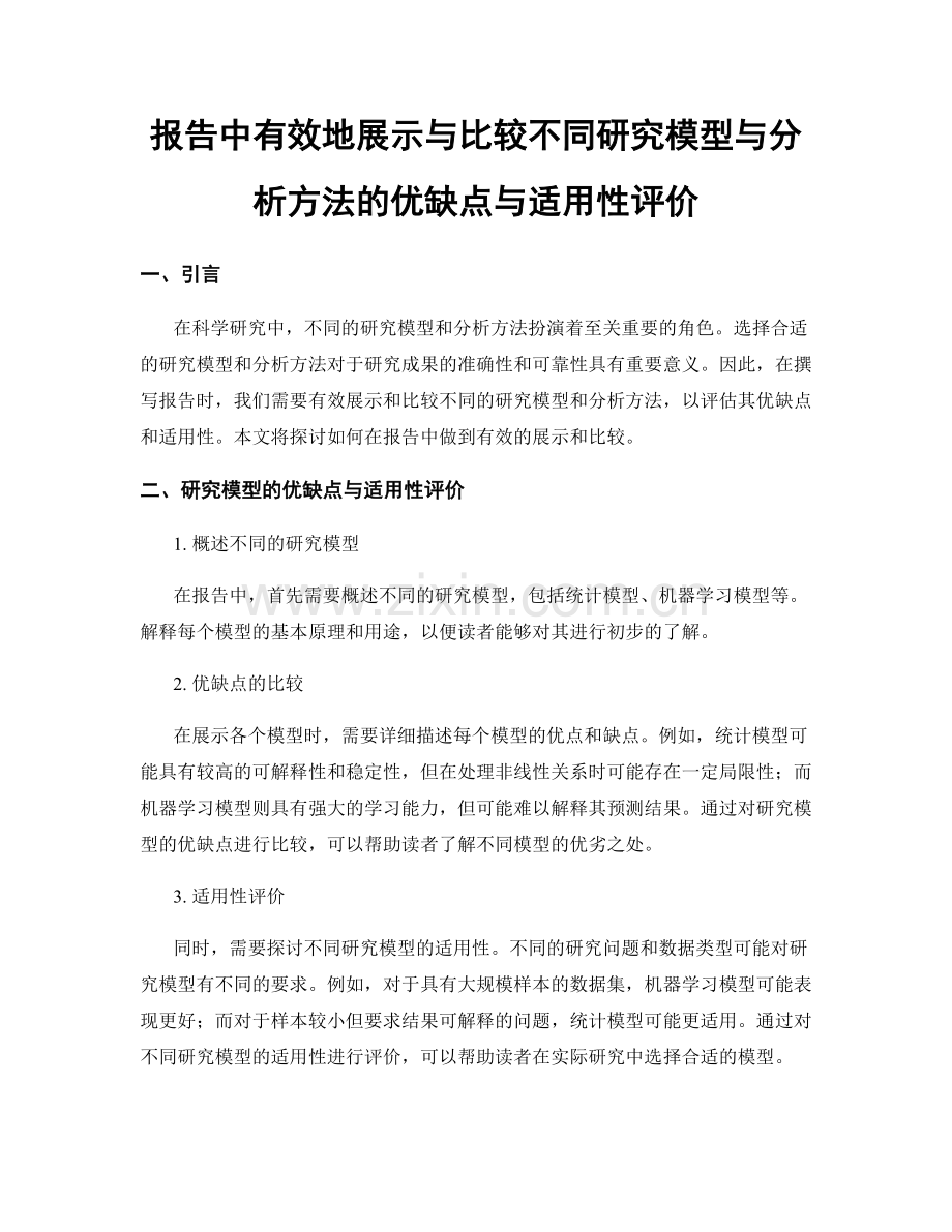 报告中有效地展示与比较不同研究模型与分析方法的优缺点与适用性评价.docx_第1页