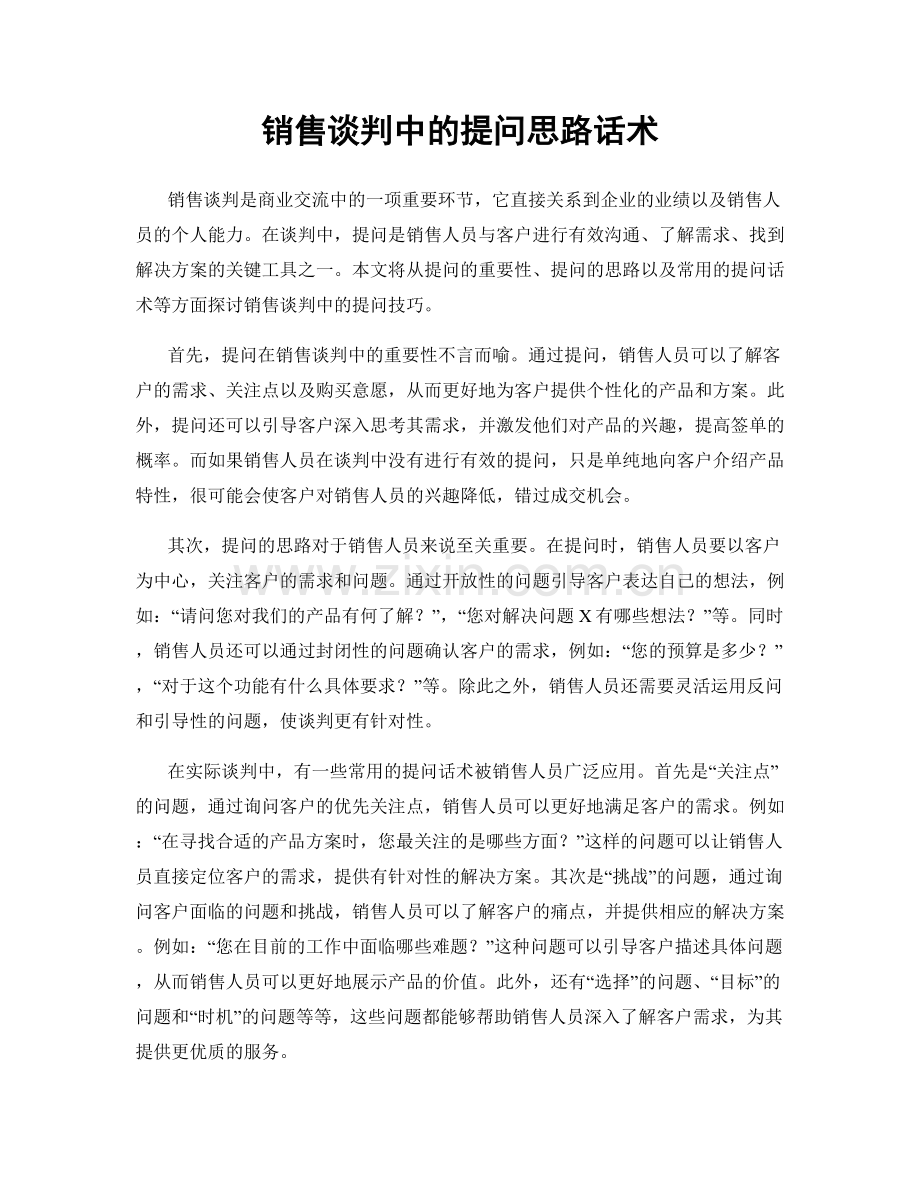 销售谈判中的提问思路话术.docx_第1页