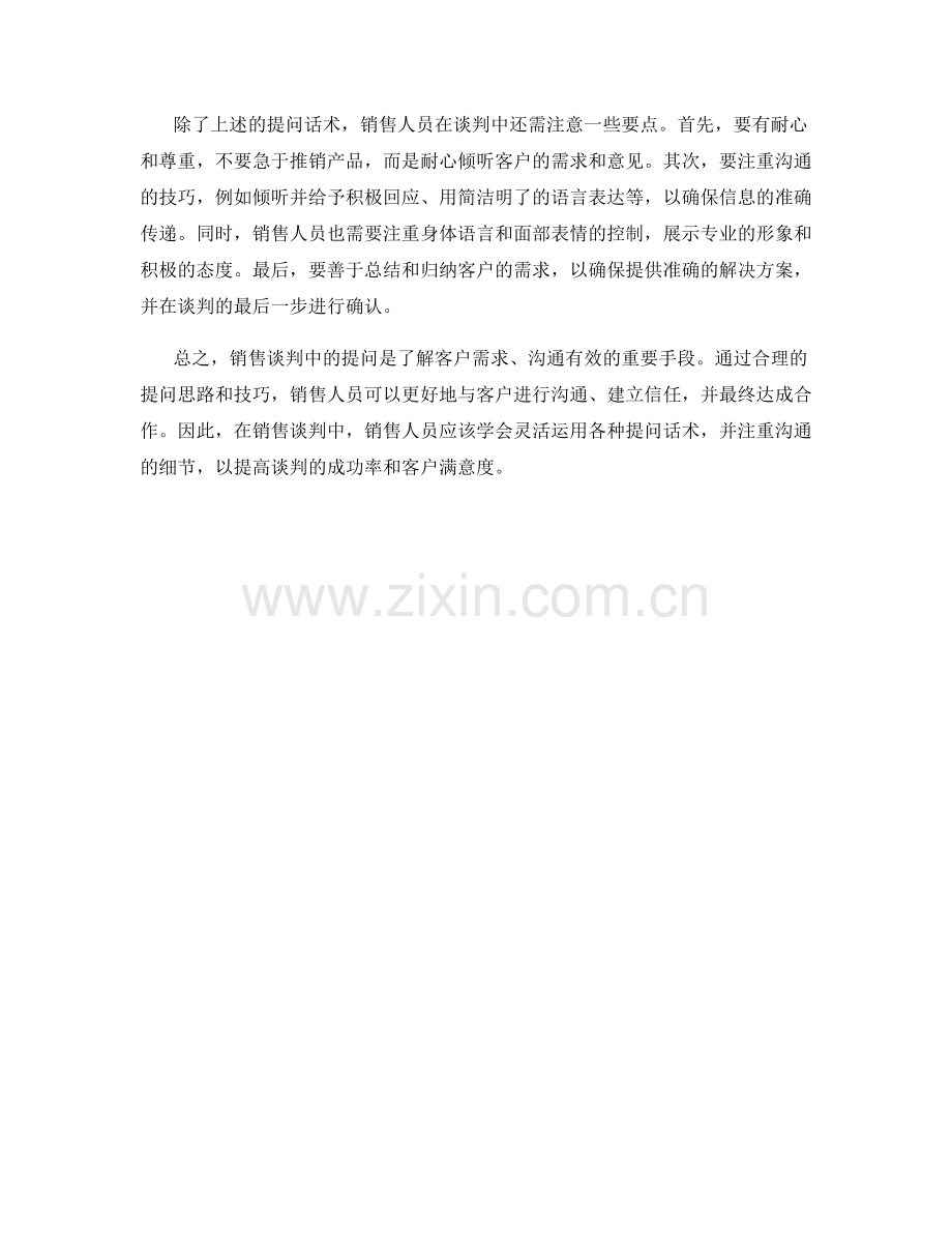 销售谈判中的提问思路话术.docx_第2页