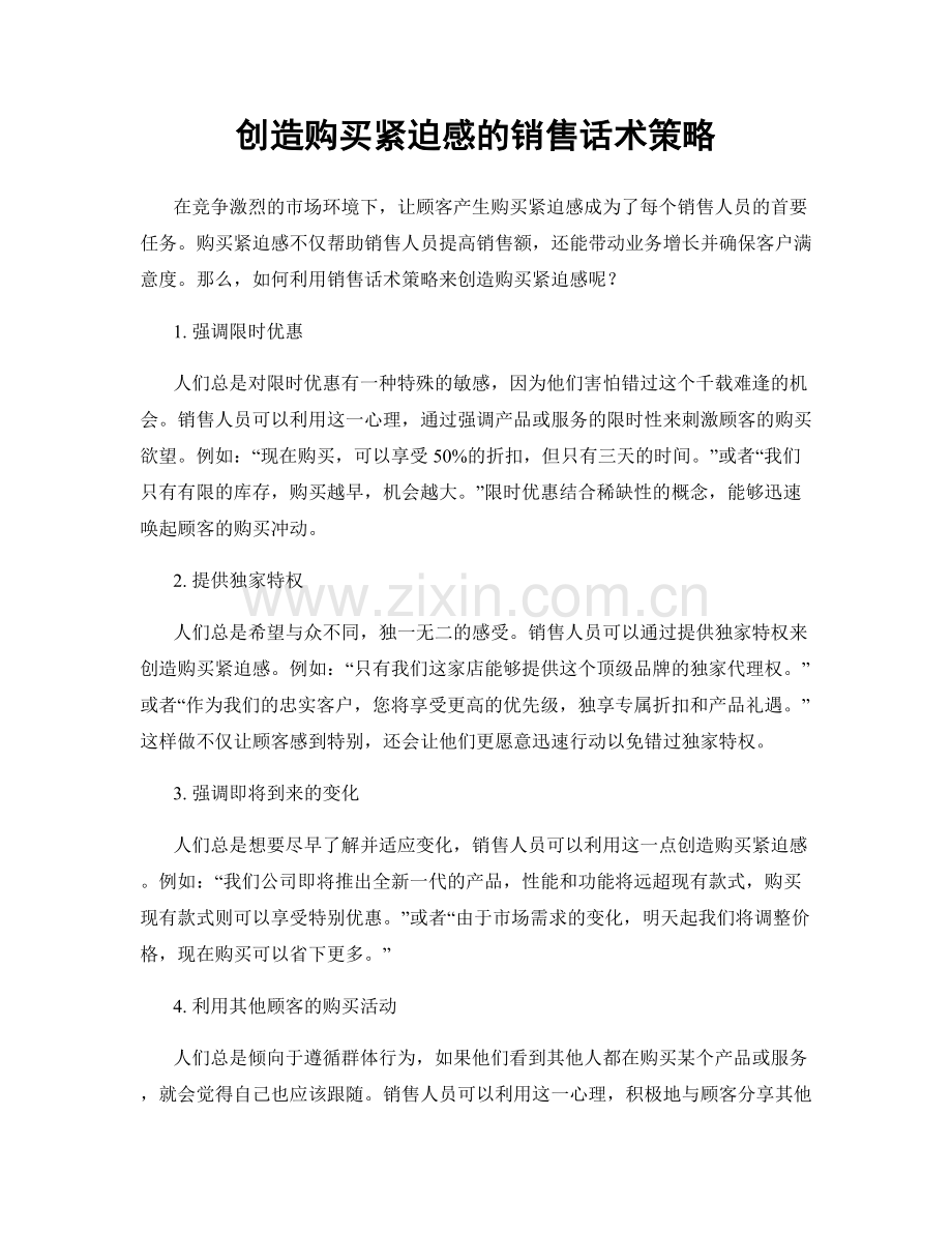 创造购买紧迫感的销售话术策略.docx_第1页