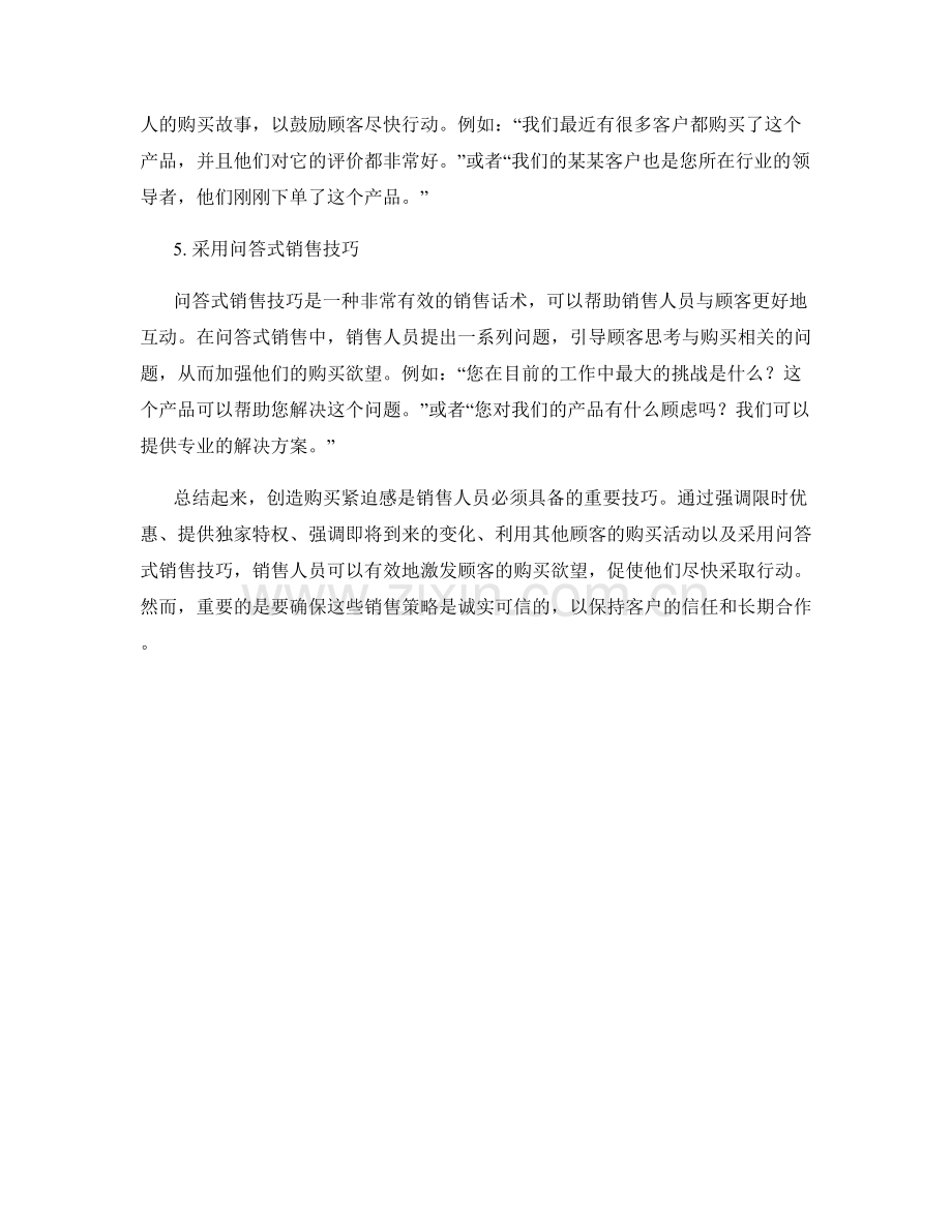 创造购买紧迫感的销售话术策略.docx_第2页