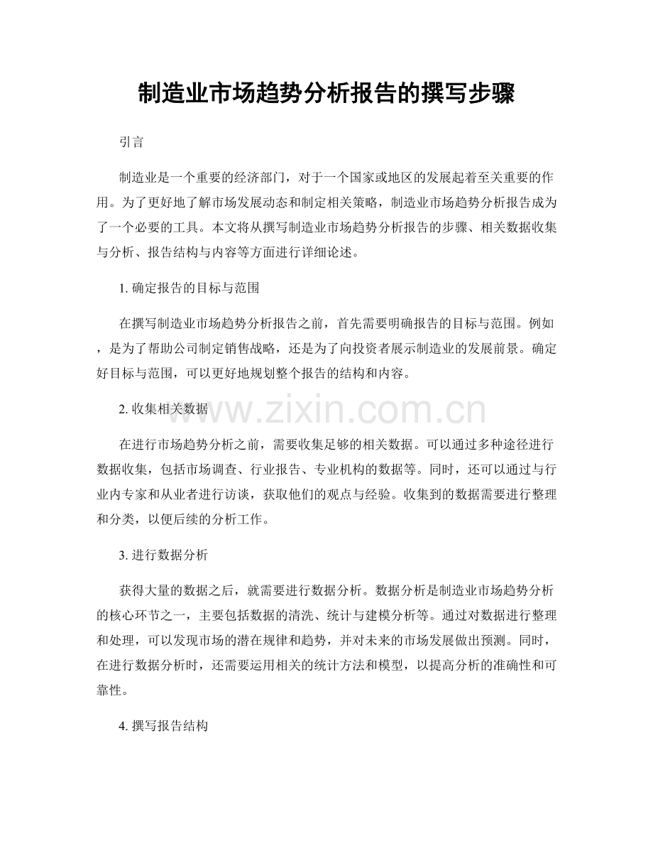 制造业市场趋势分析报告的撰写步骤.docx_第1页