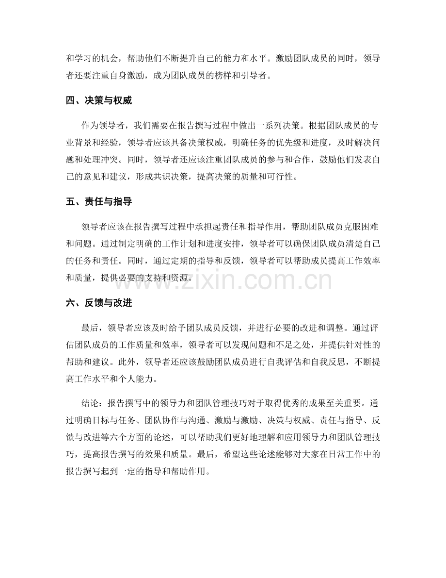 报告撰写中的领导力和团队管理技巧.docx_第2页