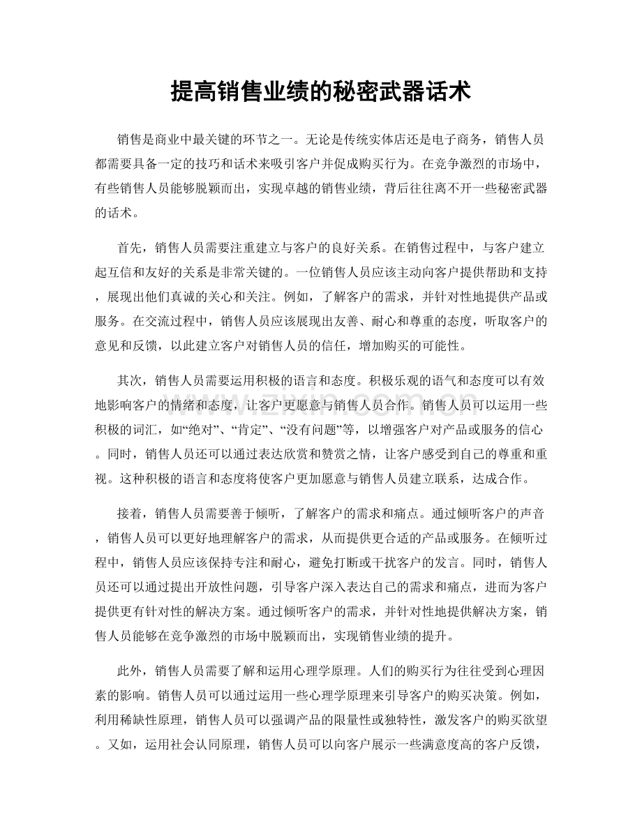 提高销售业绩的秘密武器话术.docx_第1页