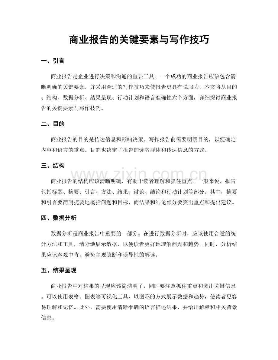 商业报告的关键要素与写作技巧.docx_第1页