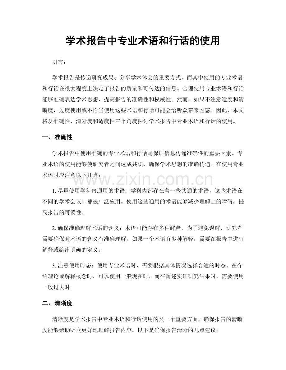 学术报告中专业术语和行话的使用.docx_第1页