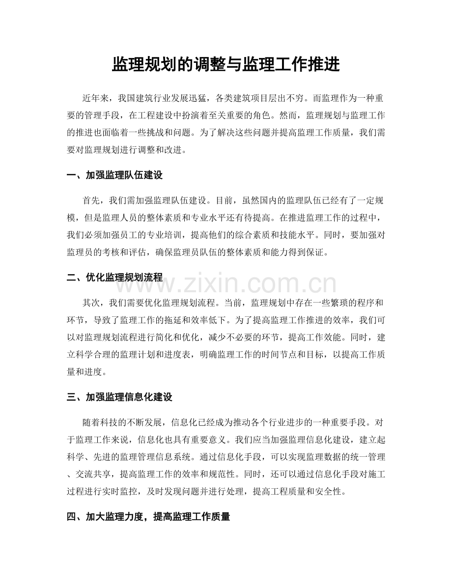 监理规划的调整与监理工作推进.docx_第1页