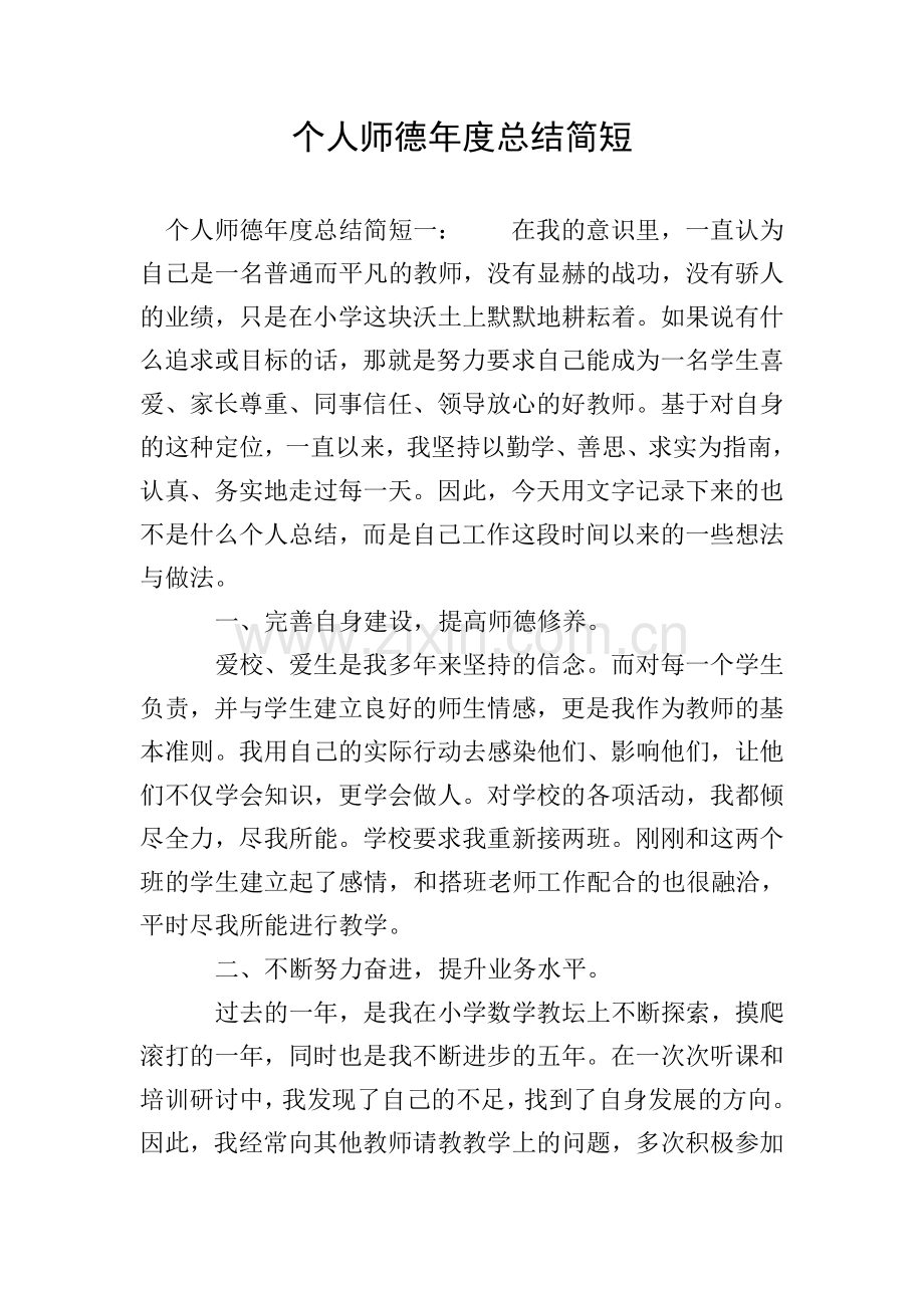 个人师德年度总结简短.doc_第1页