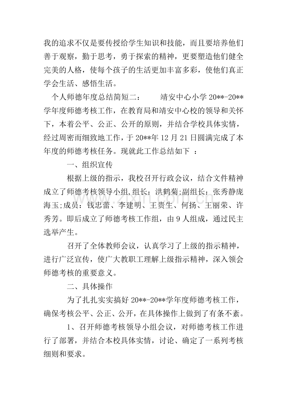 个人师德年度总结简短.doc_第3页