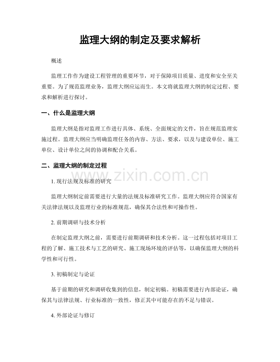 监理大纲的制定及要求解析.docx_第1页