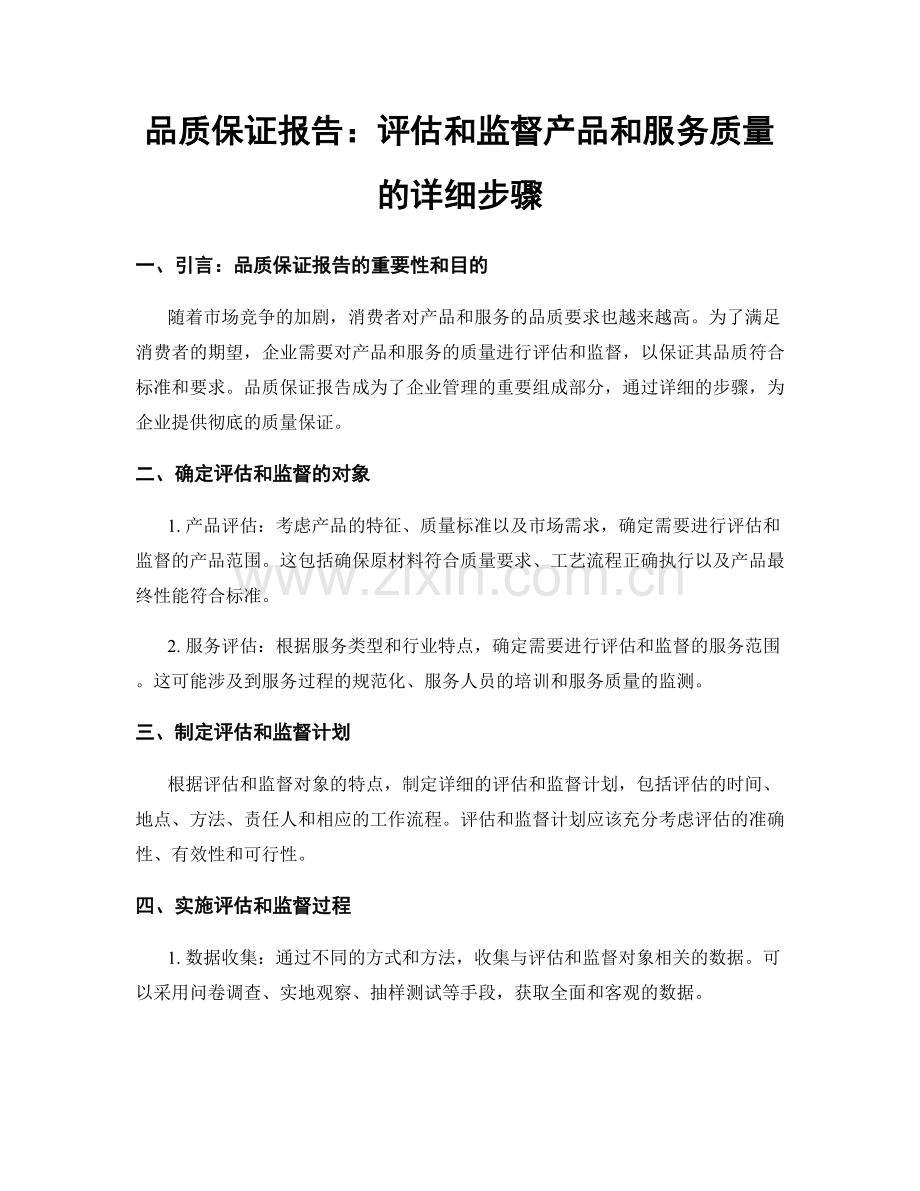 品质保证报告：评估和监督产品和服务质量的详细步骤.docx_第1页