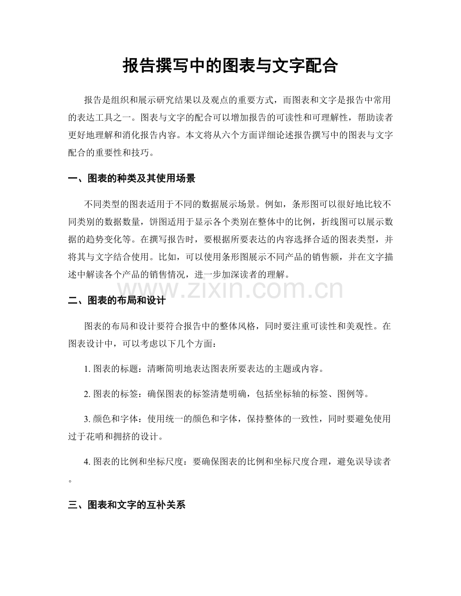 报告撰写中的图表与文字配合.docx_第1页