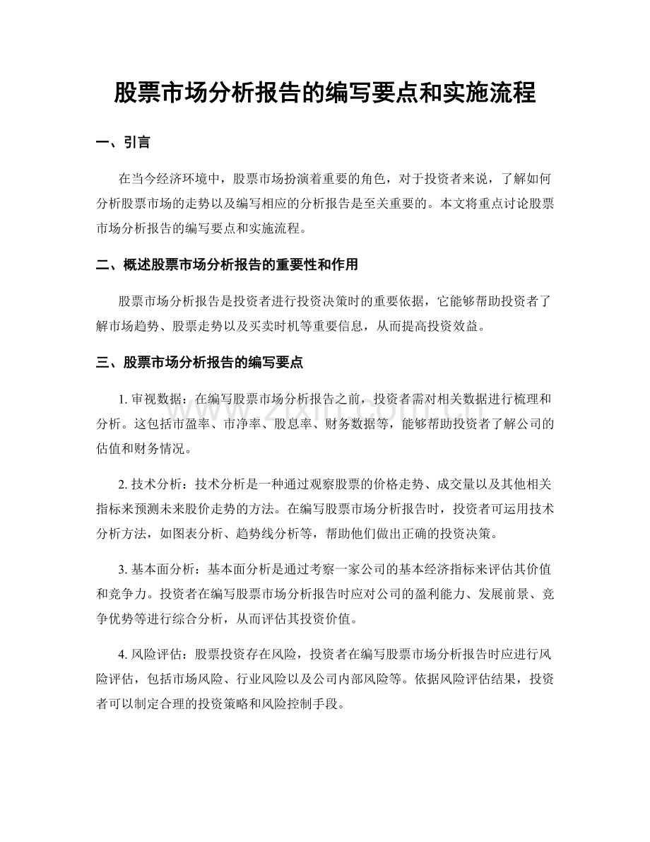 股票市场分析报告的编写要点和实施流程.docx_第1页