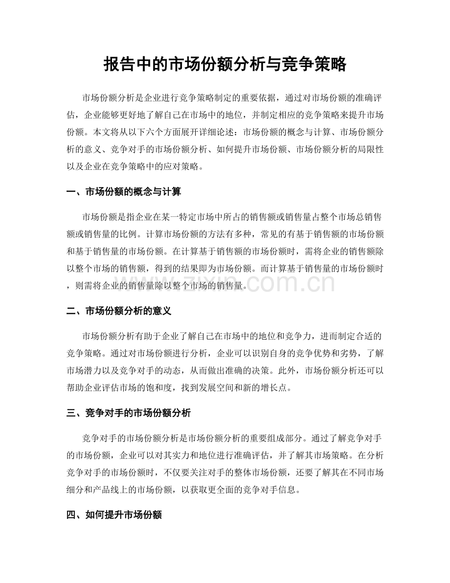 报告中的市场份额分析与竞争策略.docx_第1页