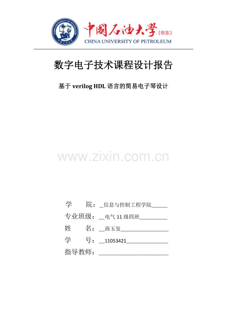 基于verilog语言简易电子琴设计-数字电子技术课程设计报告.docx_第1页