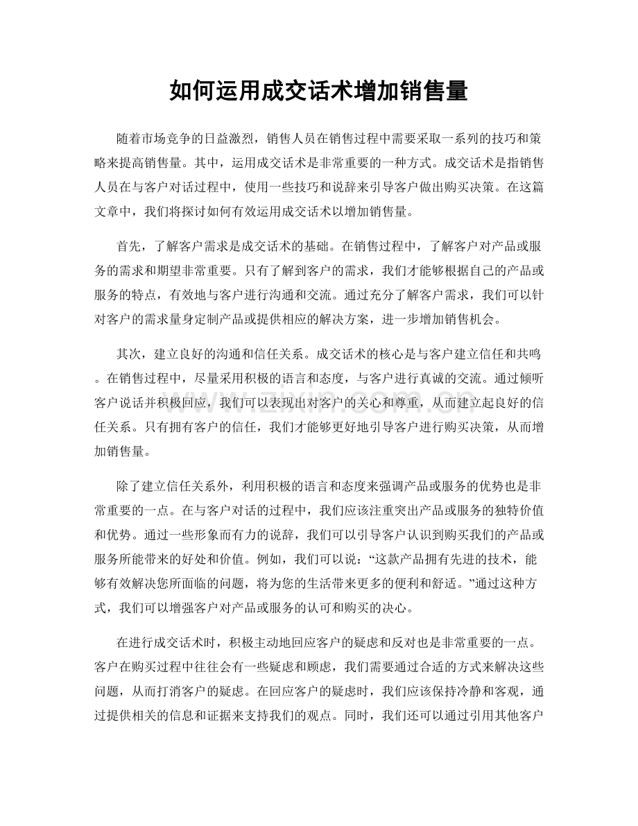 如何运用成交话术增加销售量.docx_第1页