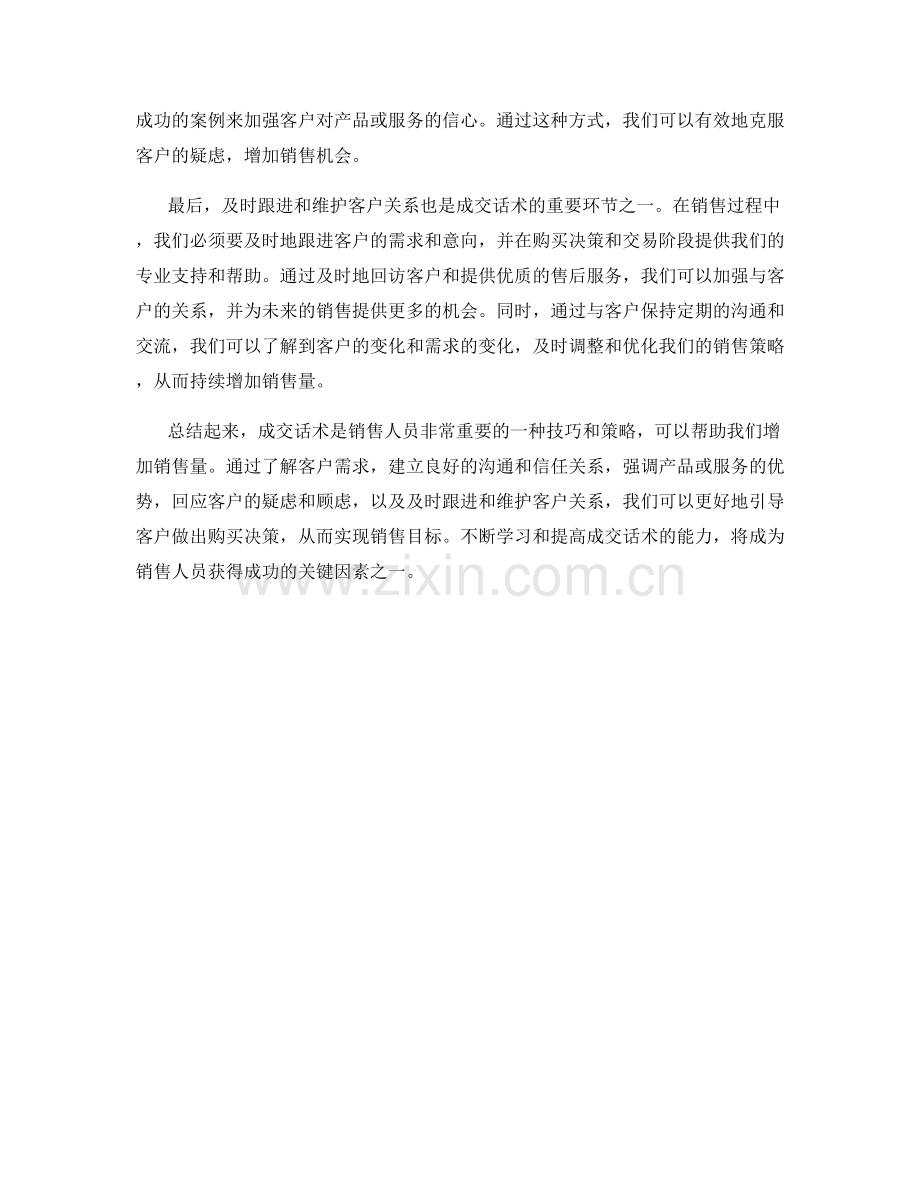 如何运用成交话术增加销售量.docx_第2页