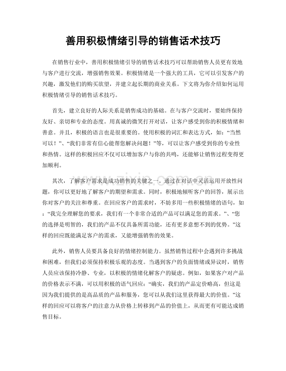 善用积极情绪引导的销售话术技巧.docx_第1页