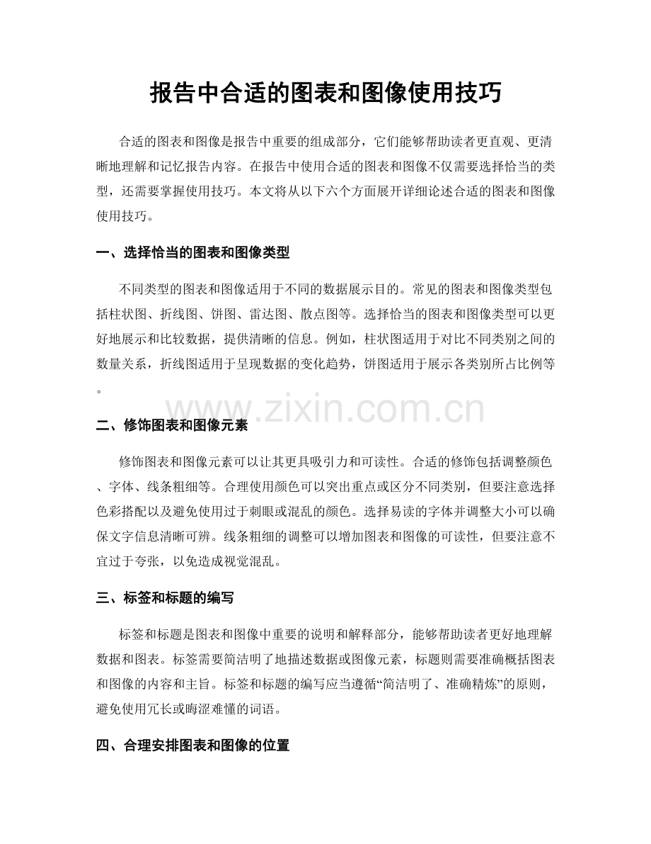 报告中合适的图表和图像使用技巧.docx_第1页