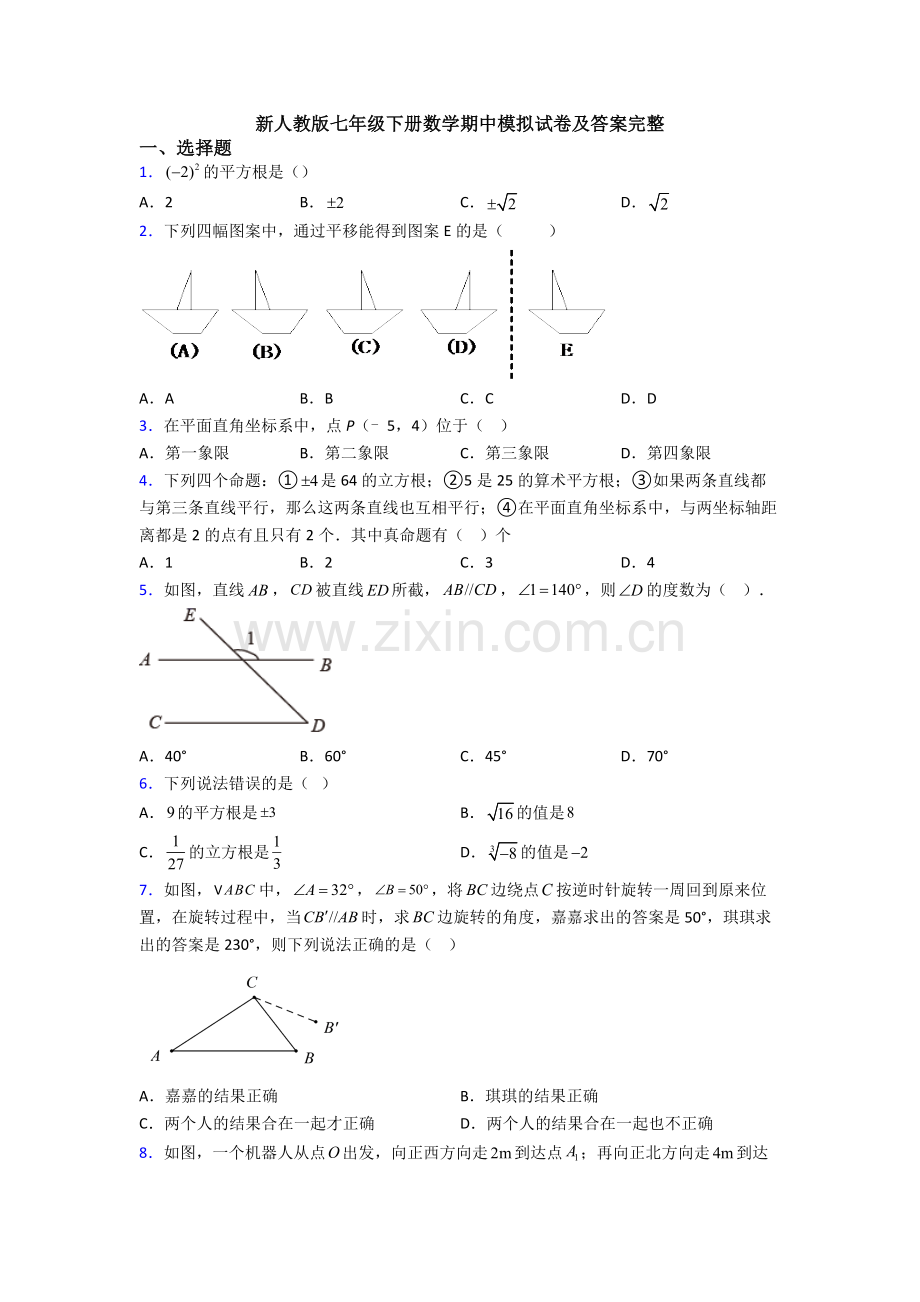 新人教版七年级下册数学期中模拟试卷及答案完整.doc_第1页